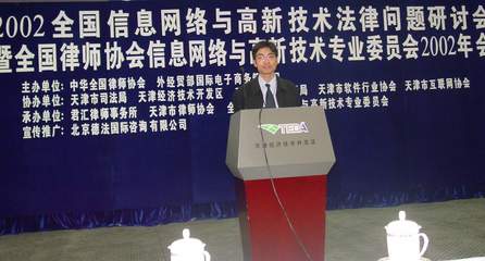 技術(shù)前沿與法治交匯 2002年全國信息網(wǎng)絡(luò)與高新技術(shù)法律問題研討會(huì)綜述